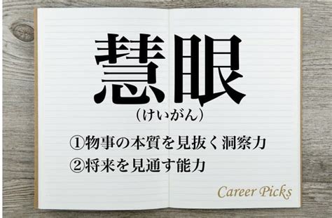 真理眼|慧眼 の内容・解説 